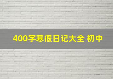 400字寒假日记大全 初中